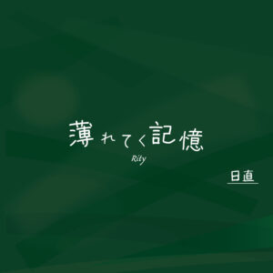 7th single 「薄れてく記憶」