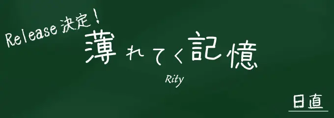 Rity 7th single 「薄れてく記憶」Release決定！