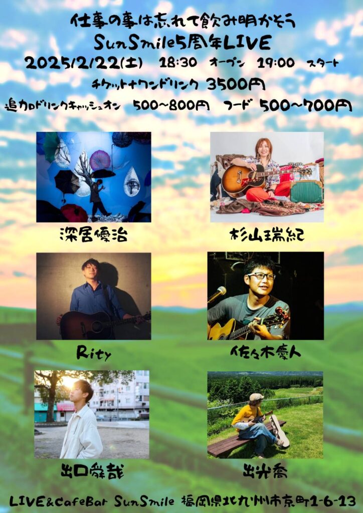 仕事の事は忘れて飲み明かそう SunSmile5周年LIVE