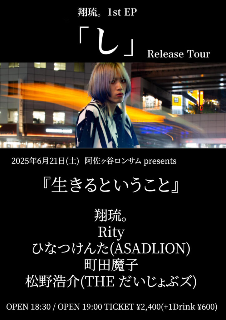 阿佐ヶ谷ロンサム presents『生きるということ』翔琉。1st EP『し』Release Tour