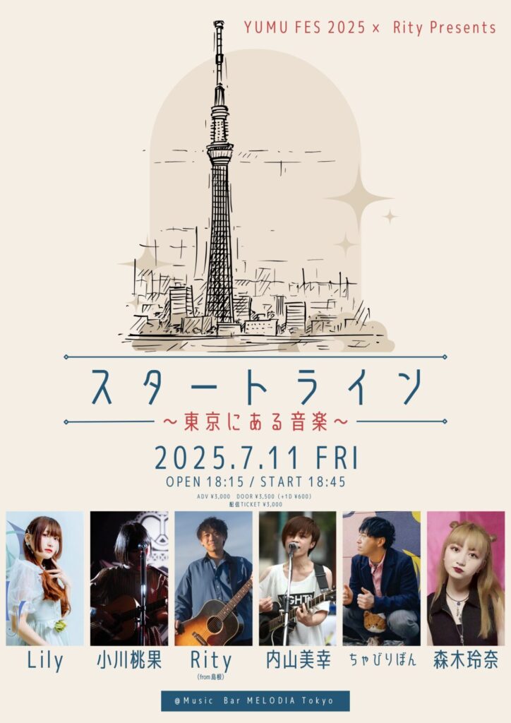 YUMU FES 2025 × Rity Presents「スタートライン〜東京にある音楽〜」