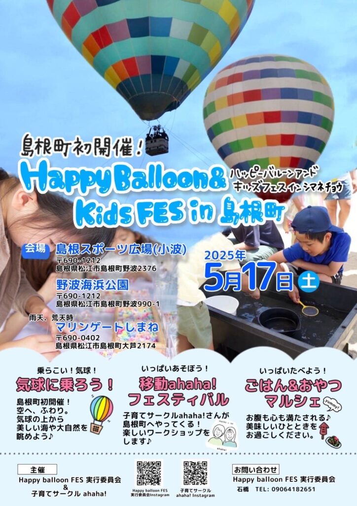 HappyBalloon & Kids FES in 島根町