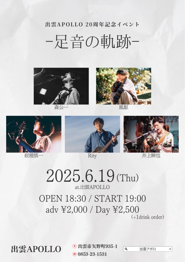 出雲APOLLO 20周年記念イベント-足音の軌跡-