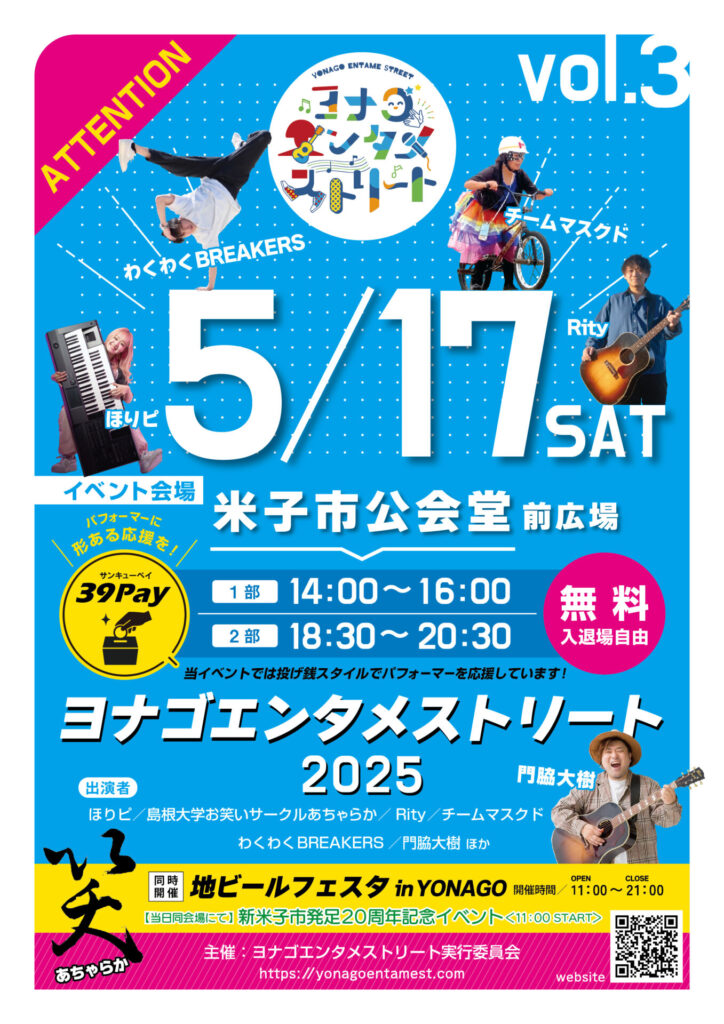 ヨナゴエンタメストリート2025