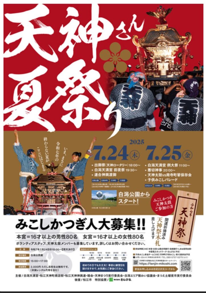 天神さん夏祭り