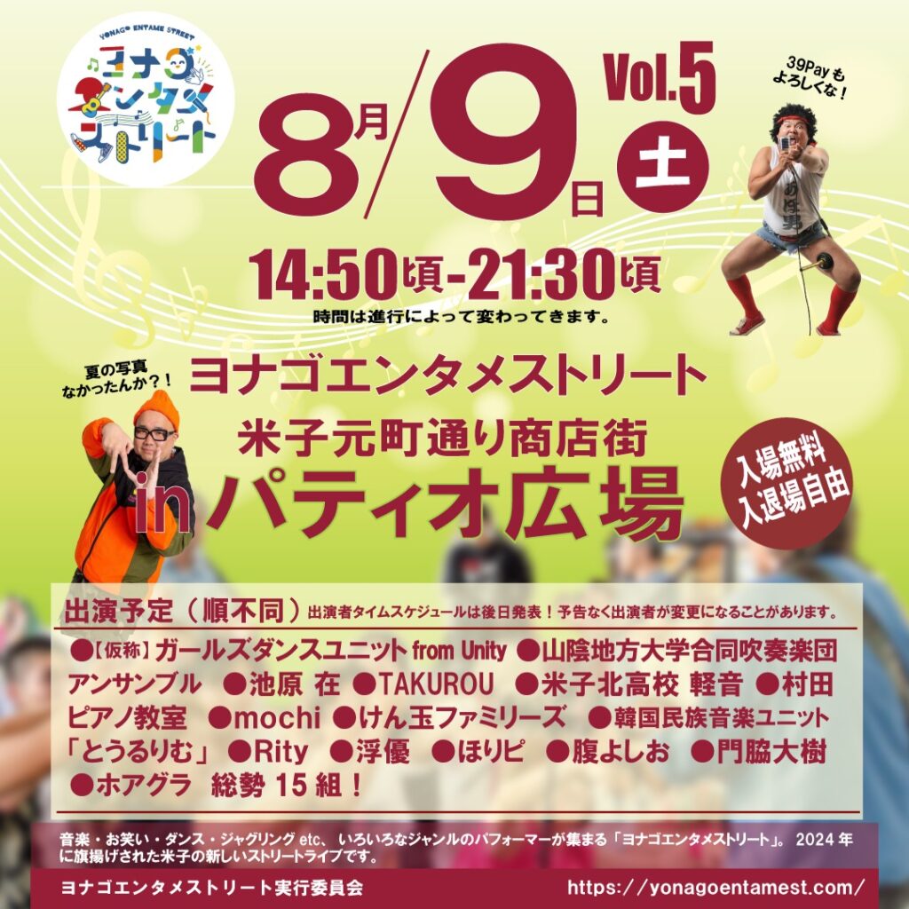 ヨナゴエンタメストリート2025 vol.5