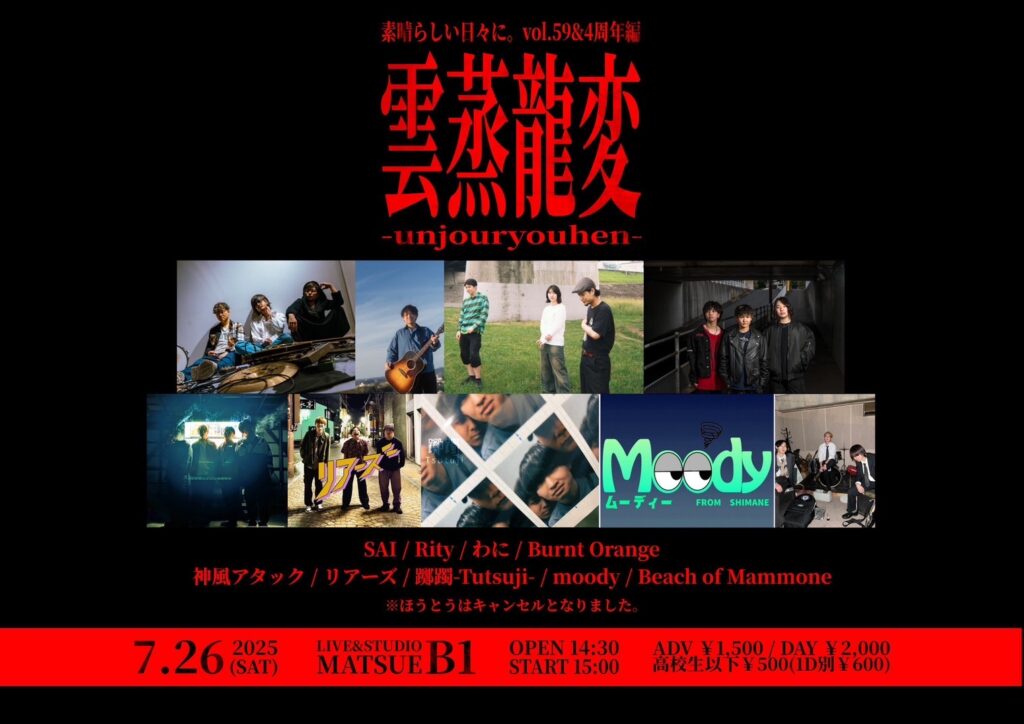 素晴らしい日々に。vol.59&4周年編　雲蒸龍変