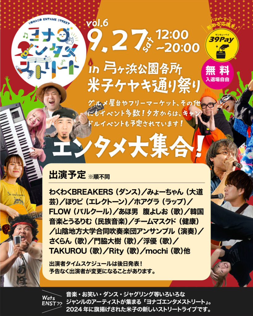 ヨナゴエンタメストリート2025 vol.6