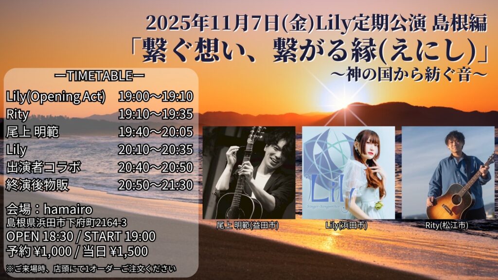 Lily定期公演「繋ぐ想い、繋がる縁(えにし)」