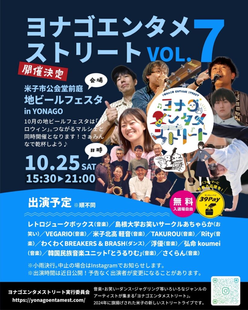 ヨナゴエンタメストリート2025 vol.7