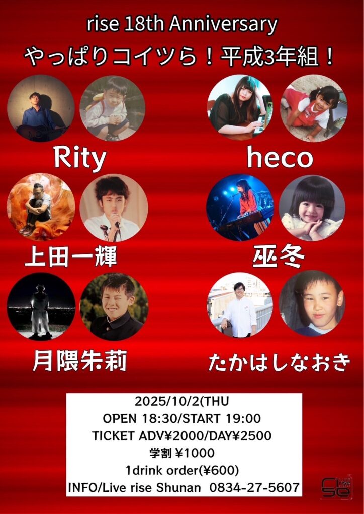 rise 18th Anniversary やっぱりコイツら!平成3年組!