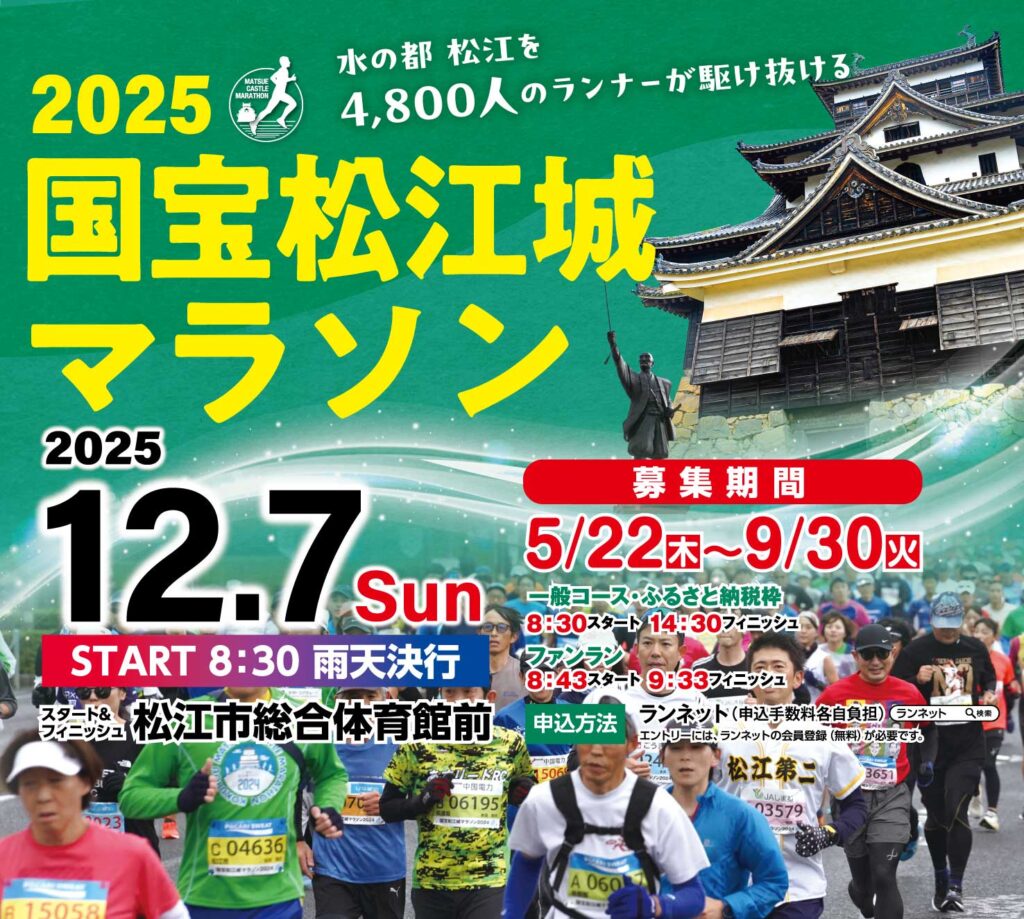 国宝松江城マラソン2025