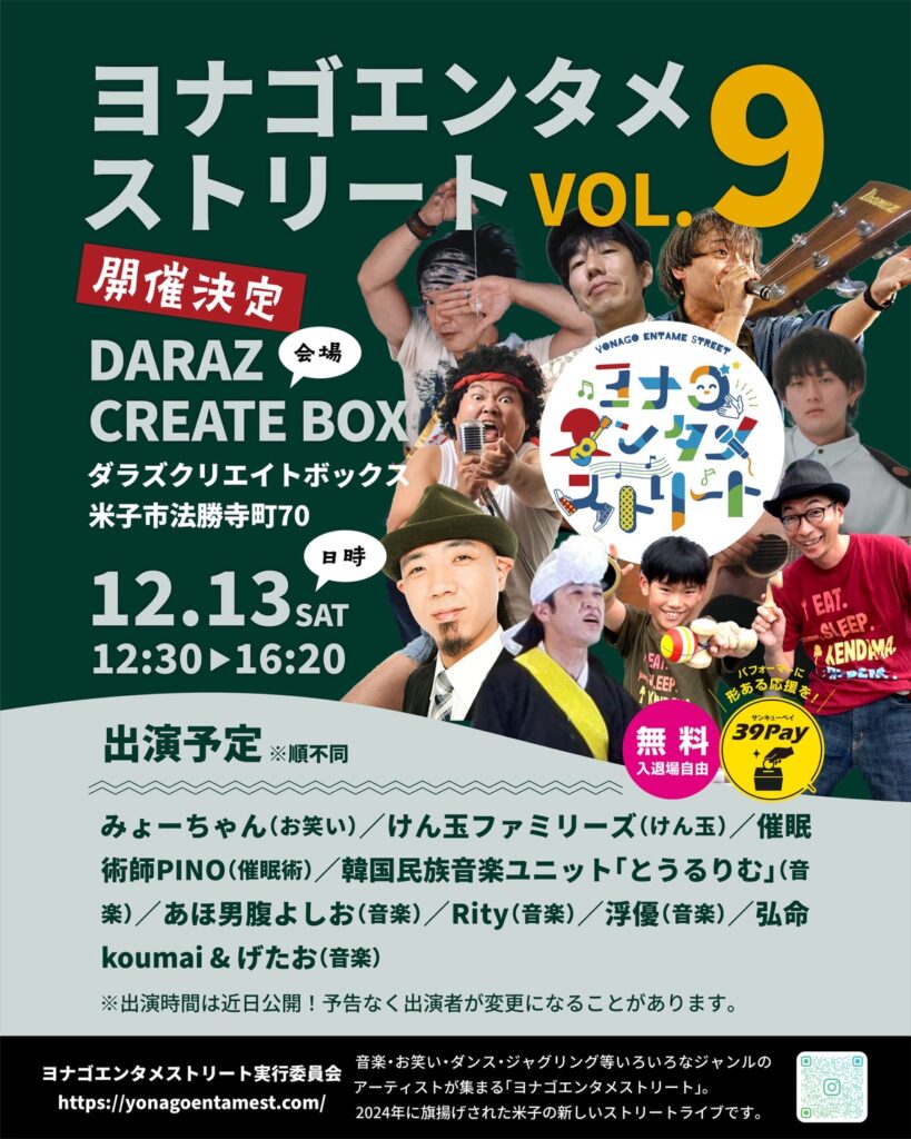 ヨナゴエンタメストリート VOL.9