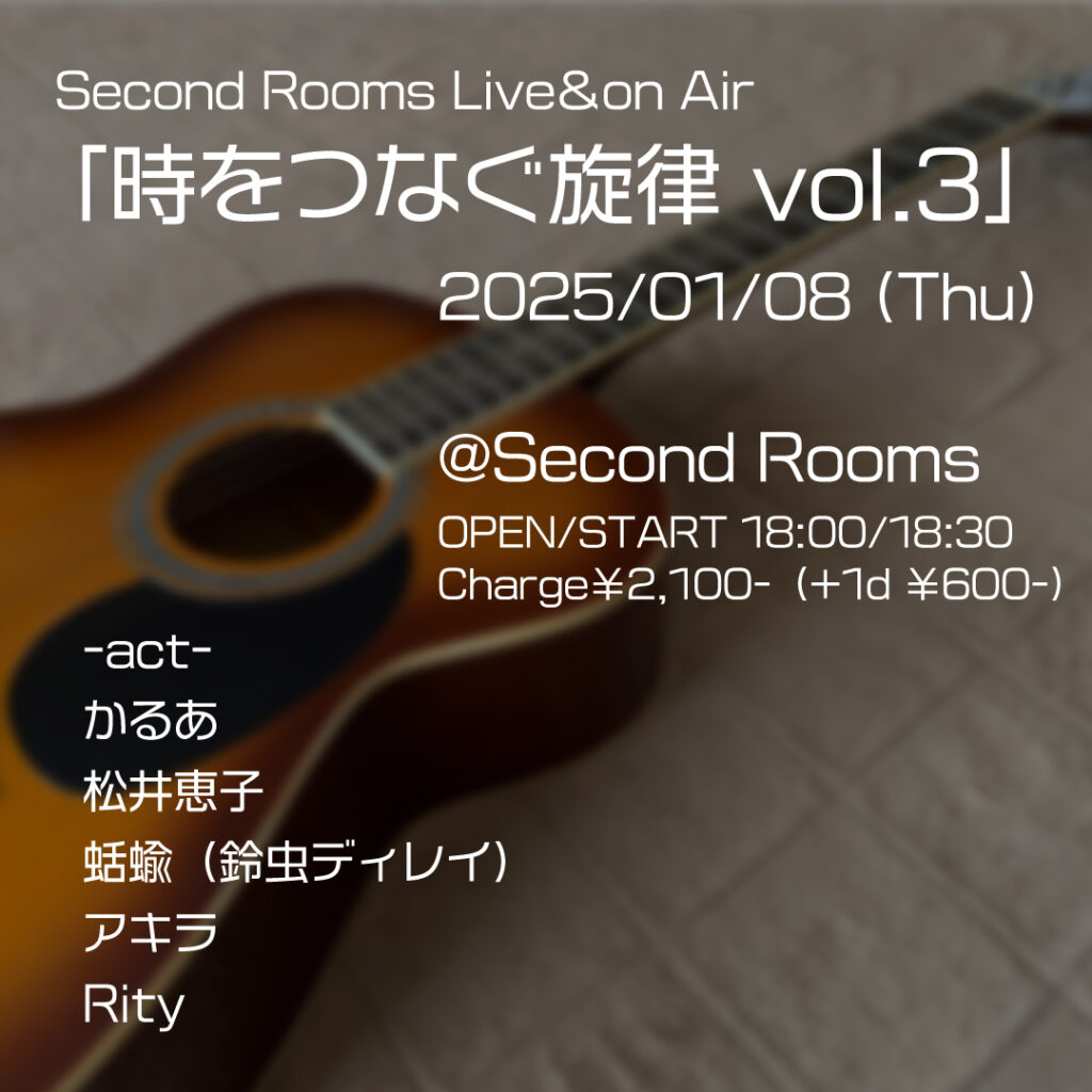 Second Rooms Live＆on Air「時をつなぐ旋律 vol.3」