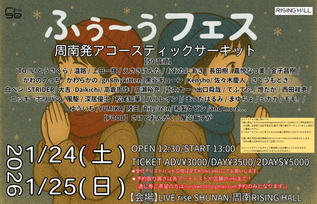 ふぅーぅフェス周南発アコースティックサーキット