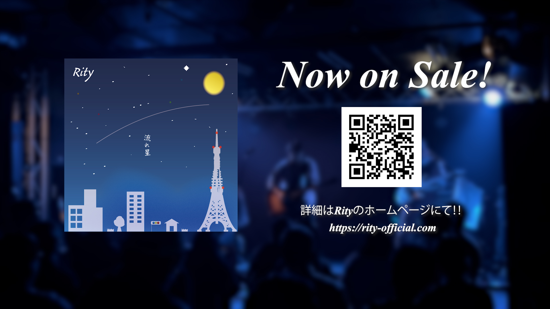 ニューシングル「流れ星」リリース！