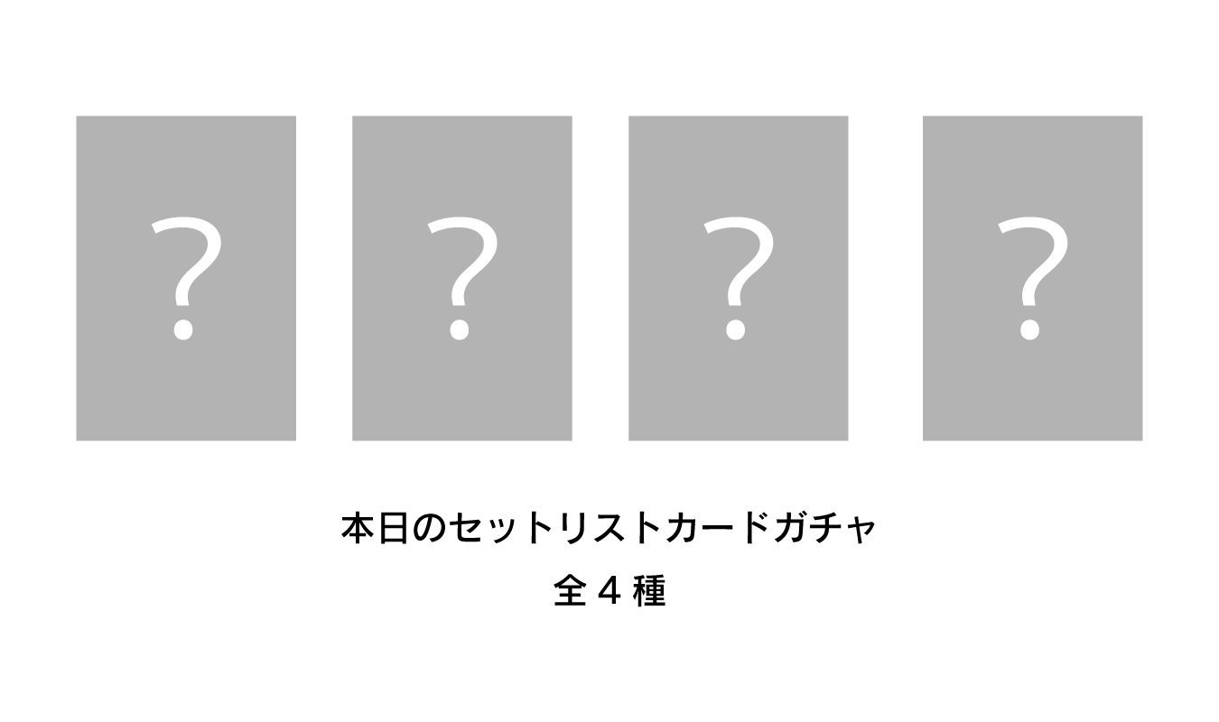 本日のセットリストカードガチャ