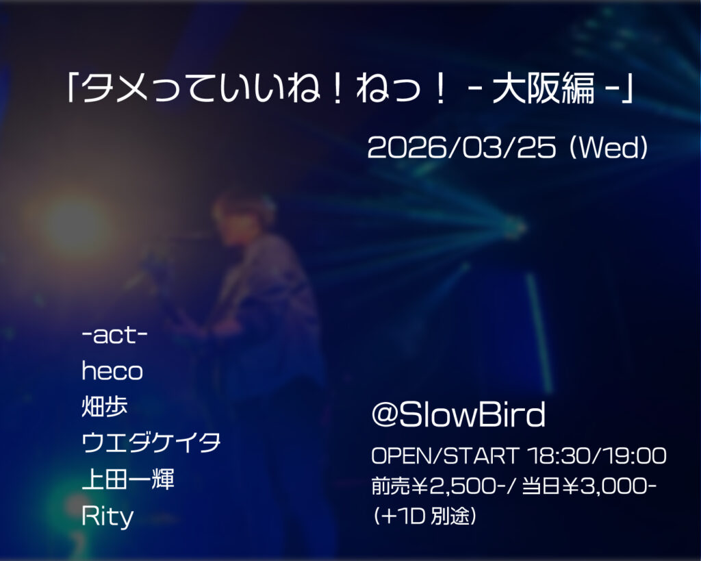 タメっていいね！ねっ！-大阪編-