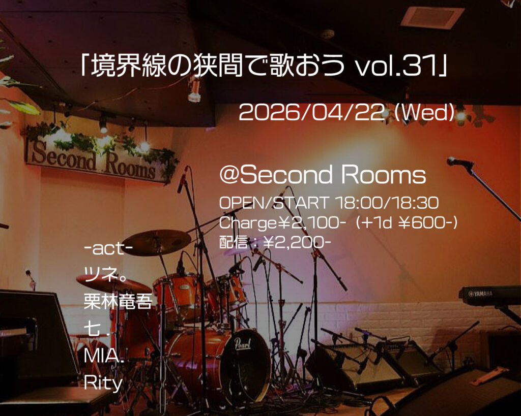 境界線の狭間で歌おう vol.31