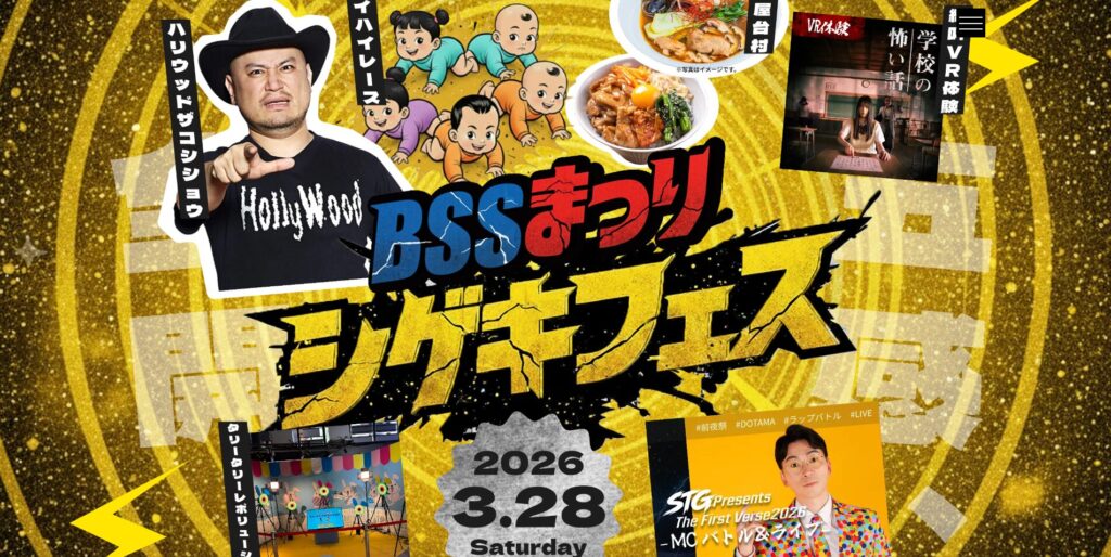 BSSまつり出演決定！