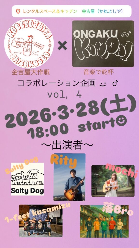 金吉屋大作戦×音楽で乾杯コラボレーション企画 vol.4