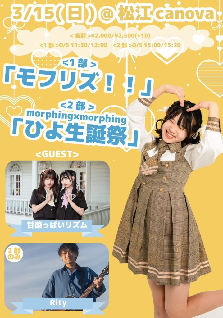 morphing×morphing「ひよ生誕祭」